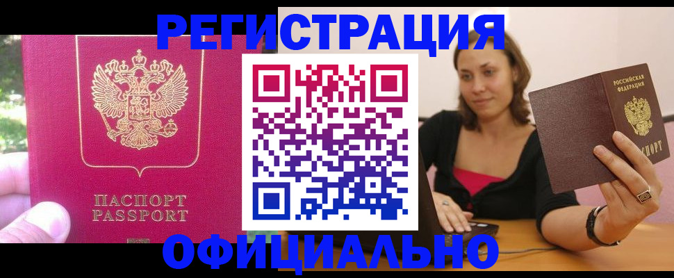 прописка для работы в Карасуке